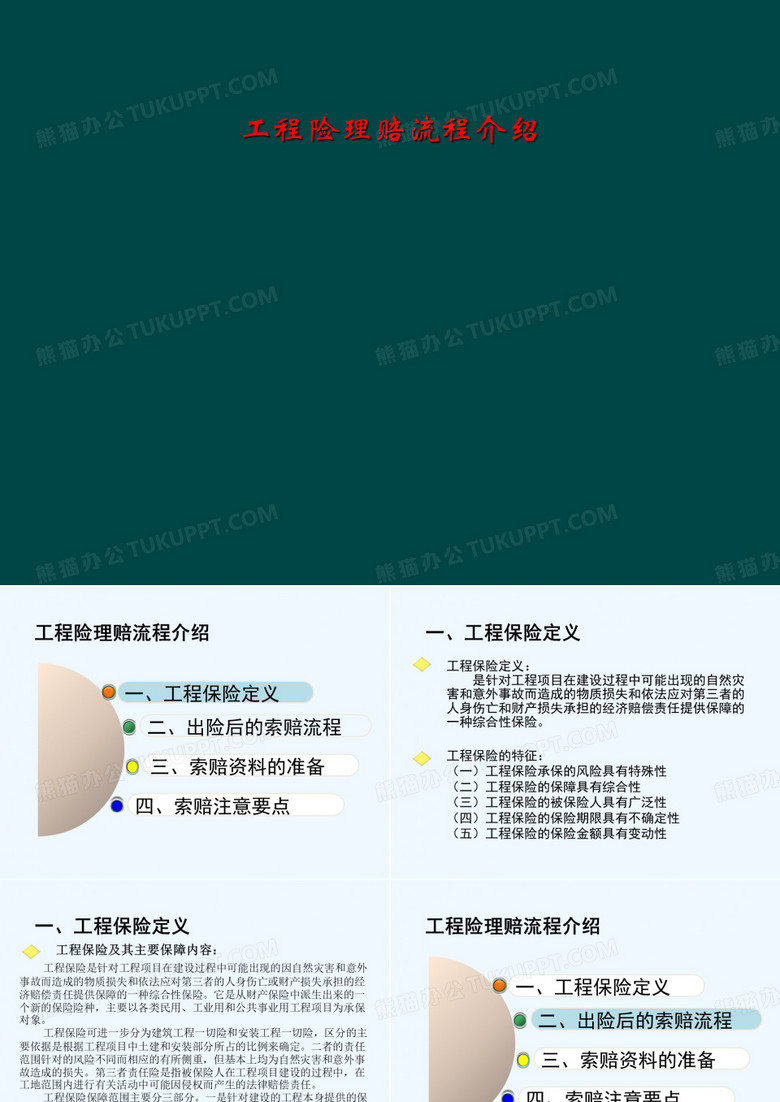 工程险理赔流程介绍