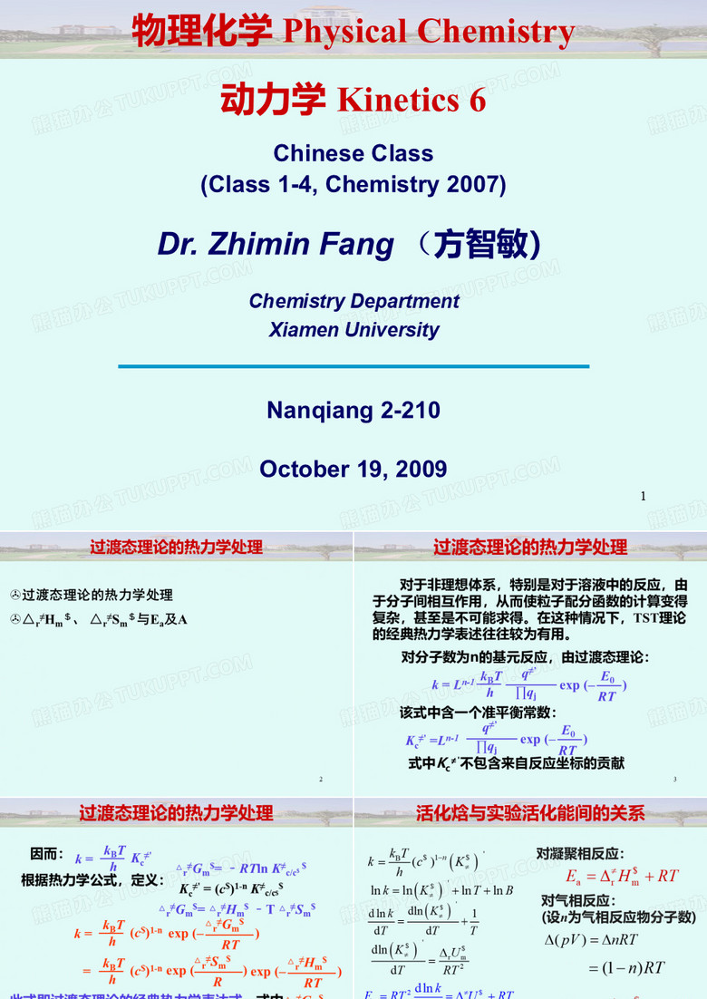 厦大物理化学-动力学6