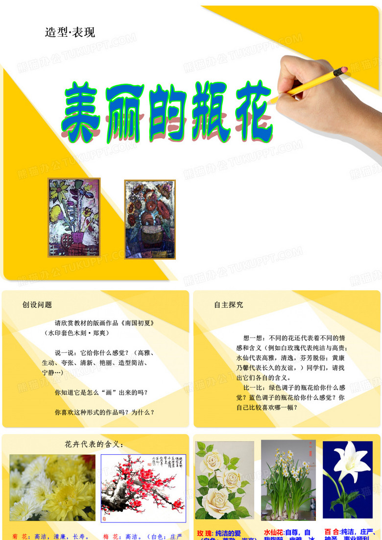 《美丽的瓶花》课件