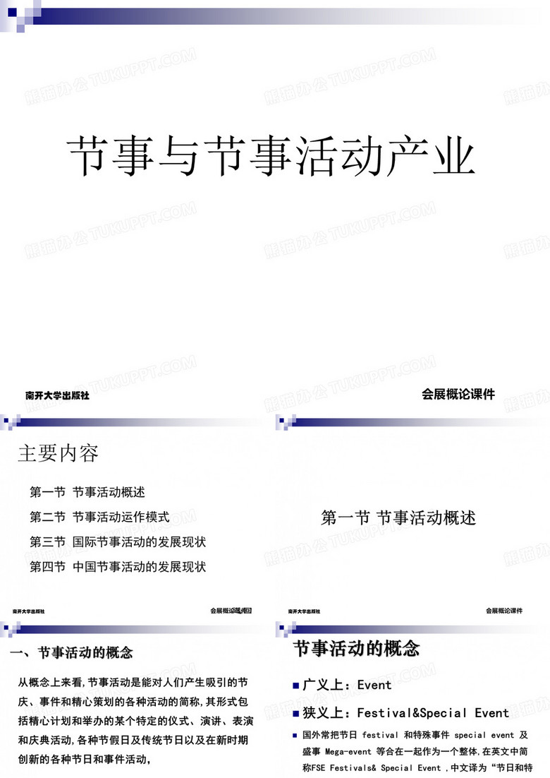 会展概论张丽节事与节事活动产业