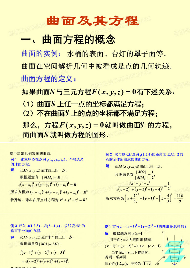 高等数学-曲面及其方程