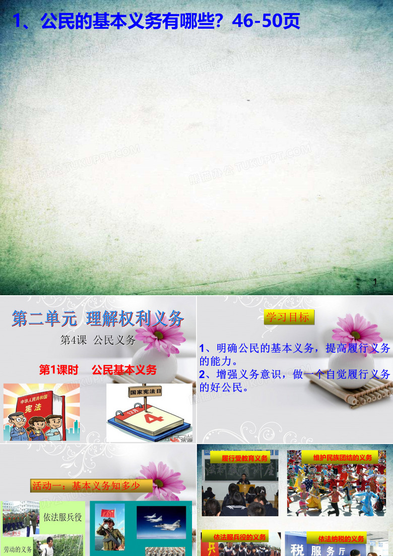 公民的基本的义务 
