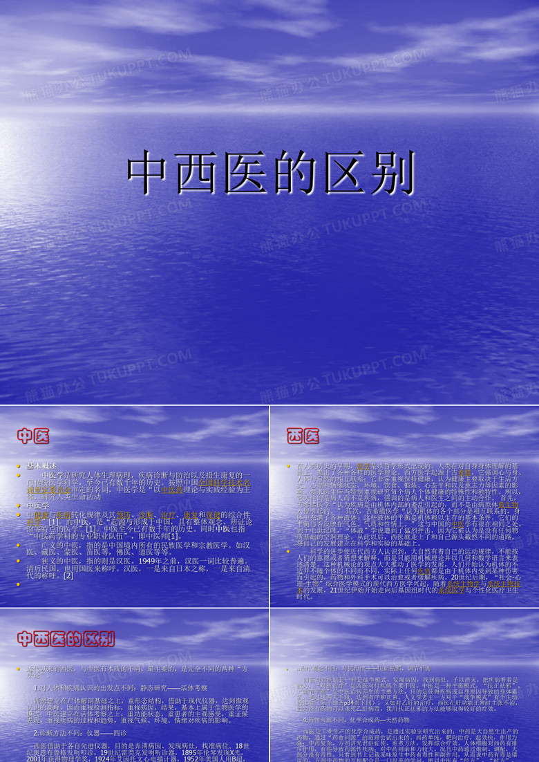 中西医的区别