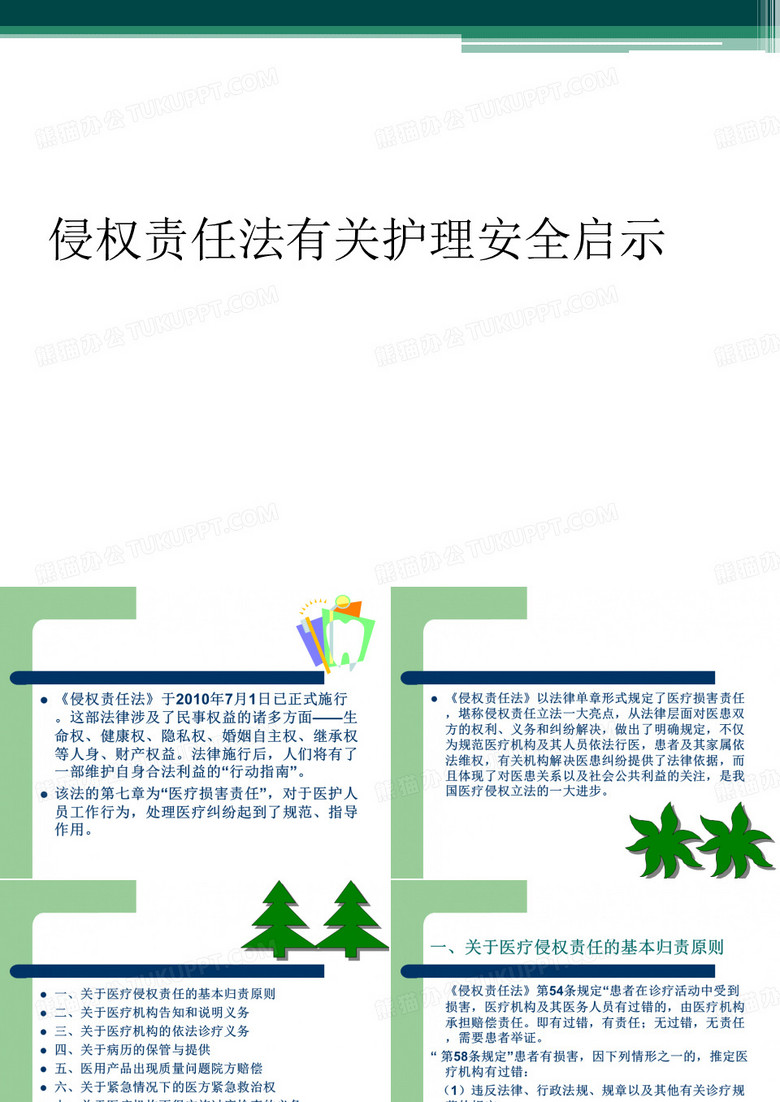 侵权责任法有关护理安全启示