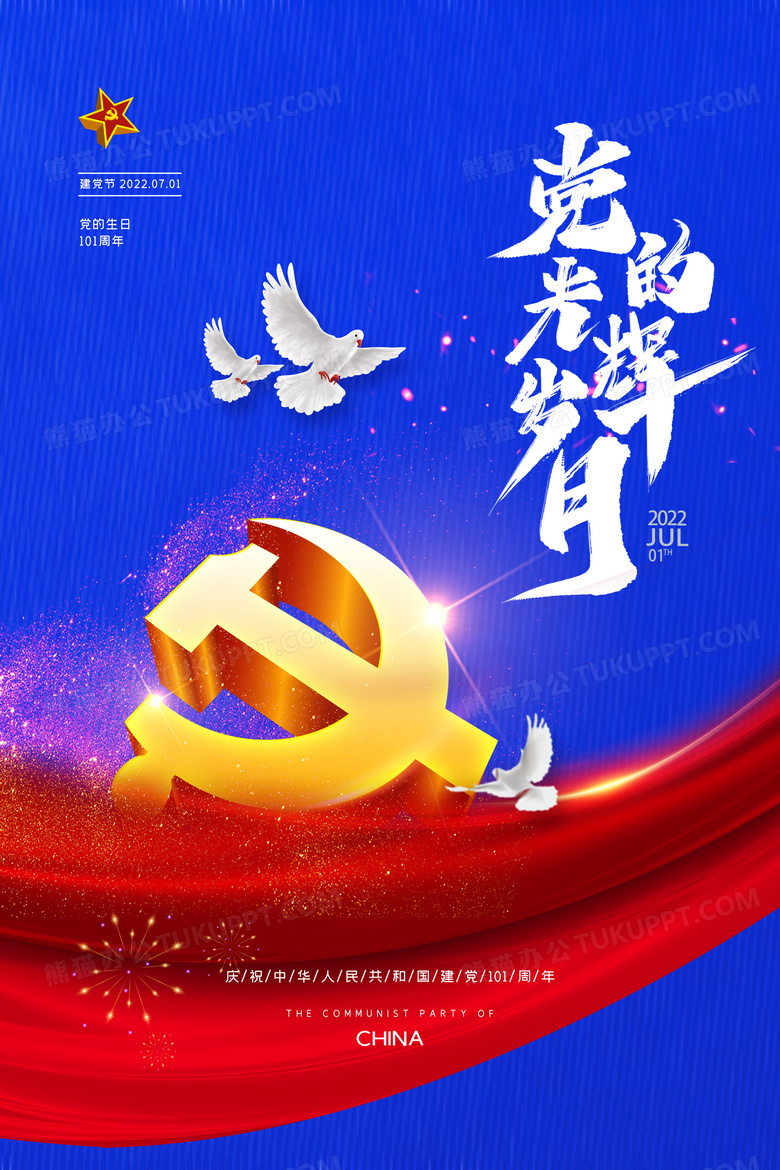 大气简约党的光辉岁月党建宣传海报