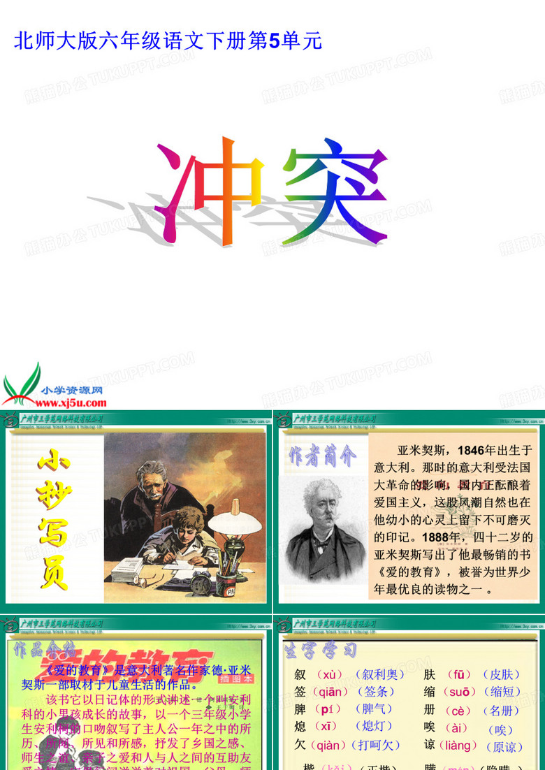 北师大版六年级下册《小抄写员》