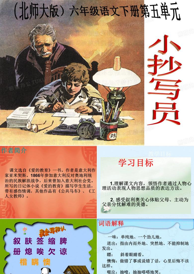 小抄写员课件(北师大版六年级语文下册课件)