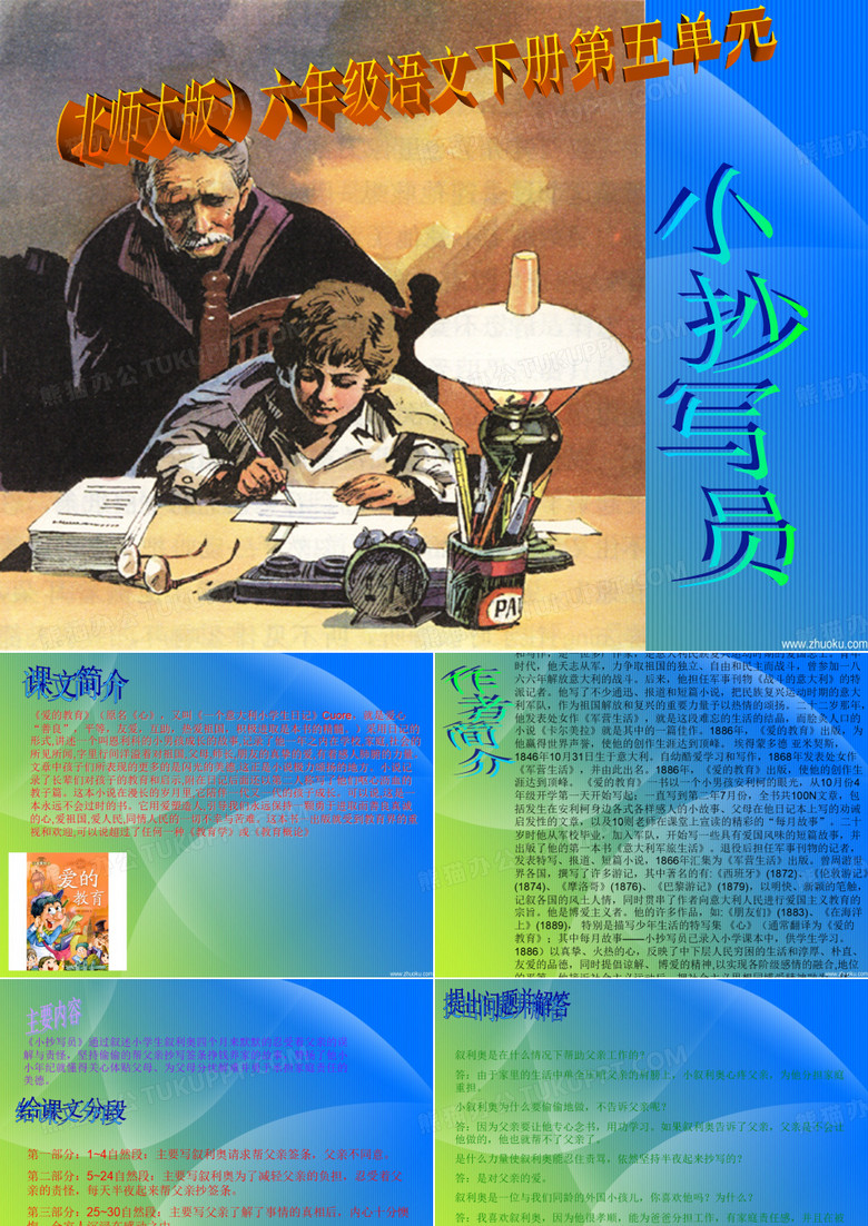《小抄写员》(北师大版六年级语文下册课件)PPT、优质教学课件