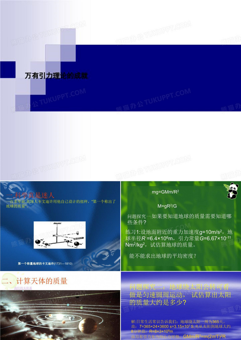 万有引力理论的成就