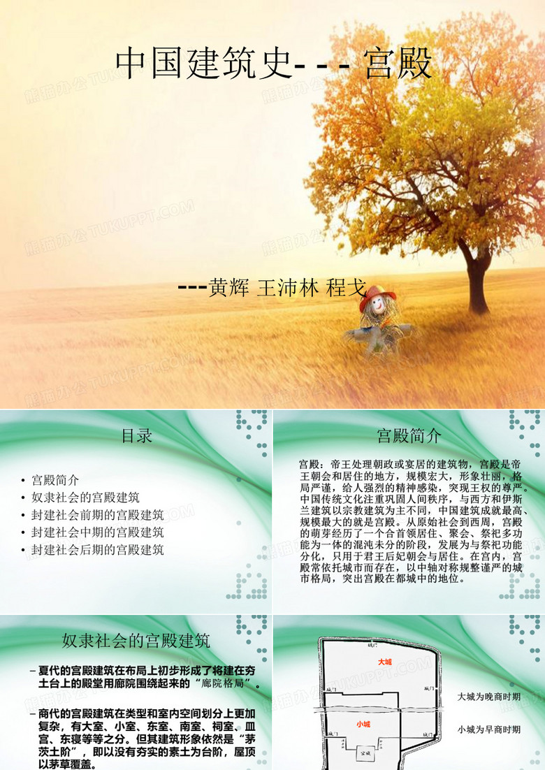 中国建筑史——宫殿