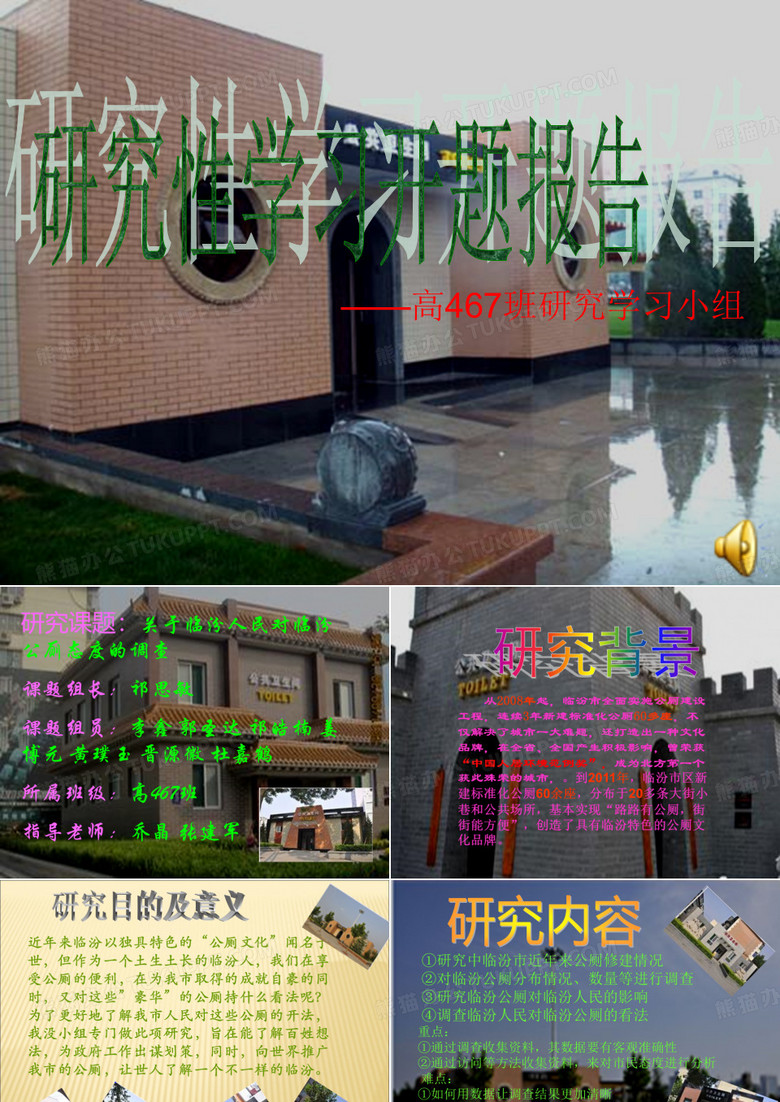 关于临汾人民对临汾公厕态度的调查----开题报告