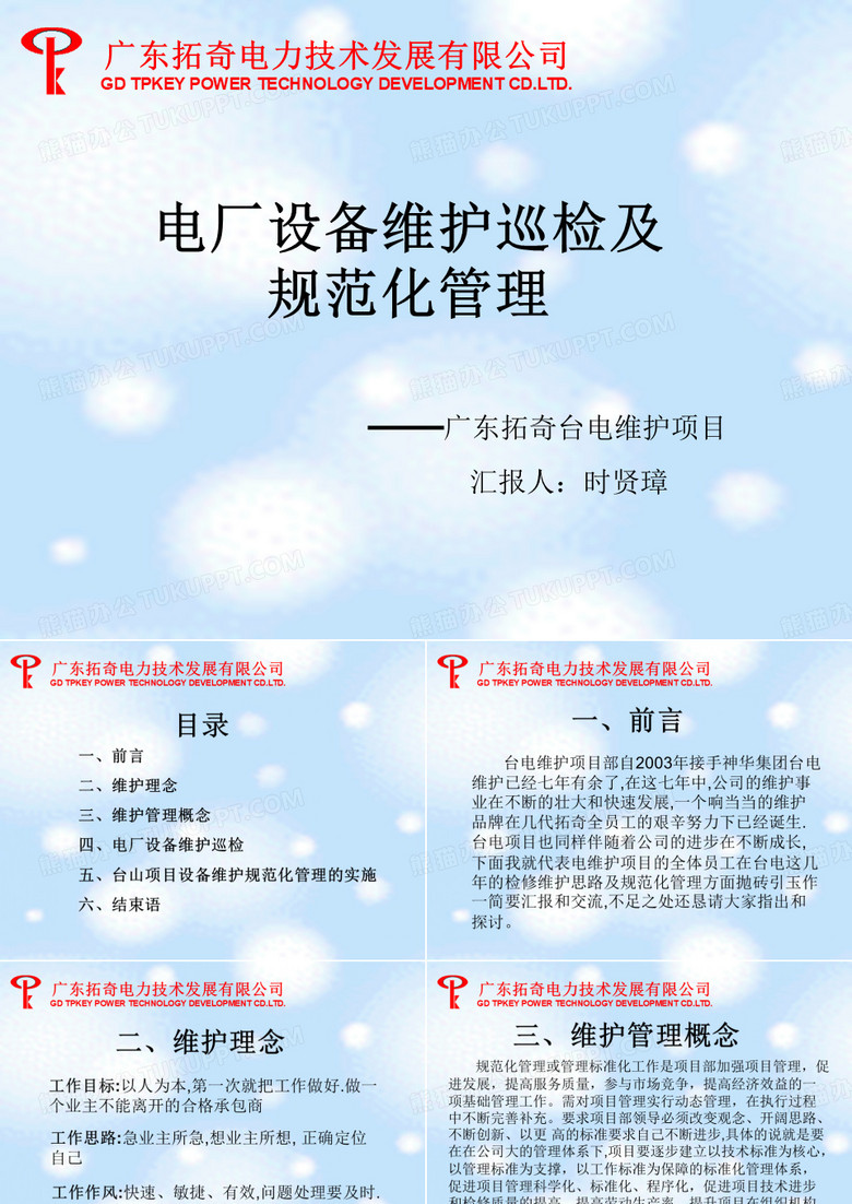 电厂设备维护巡检及规范化管理----台山