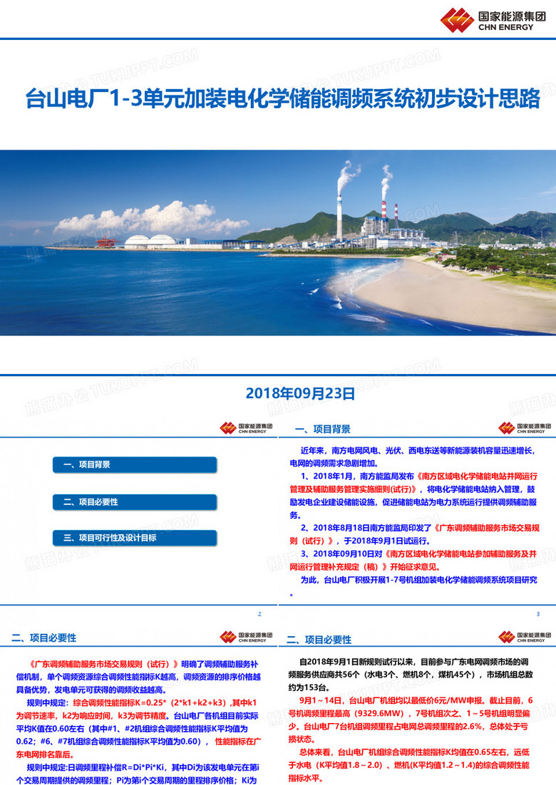 台山电厂1-3单元加装电化学储能调频系统初步设计思路-20180923