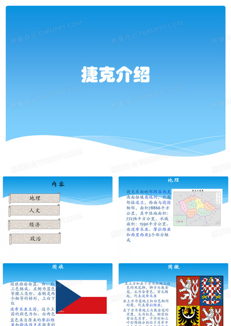 捷克介绍