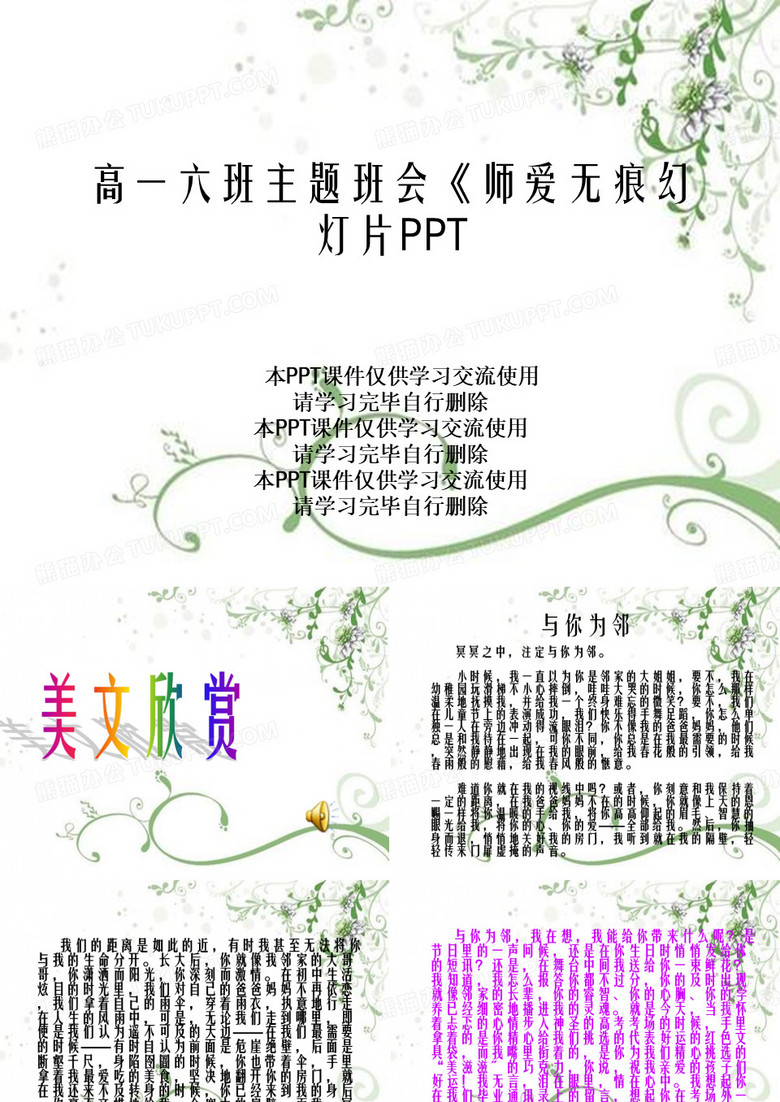 高一六班主题班会《师爱无痕幻灯片PPT