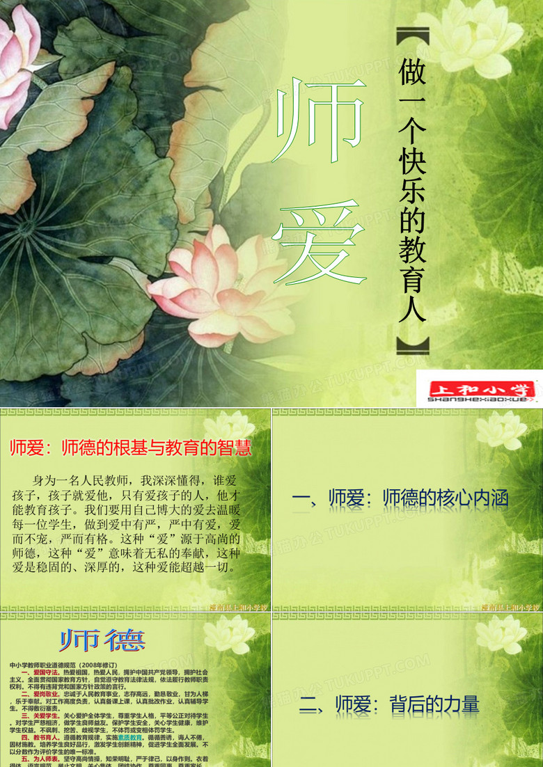 师爱做上个幸福的教育人演讲稿2014.3.20