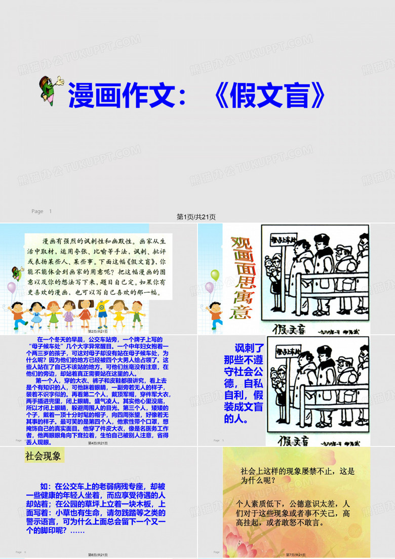 人教小学六年级下册假文盲PPT课件
