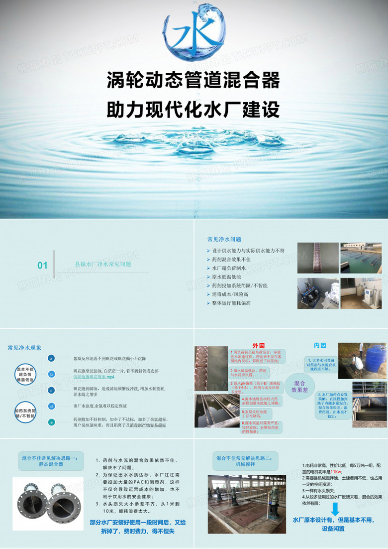 君龙涡轮动态管道混合器 在现代净水技术中的应用(百度文库)