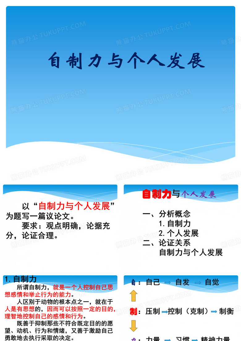 自制力与个人发展 讲评