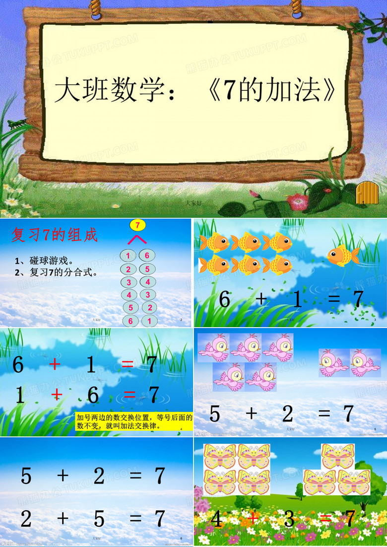 大班数学《7的加法》