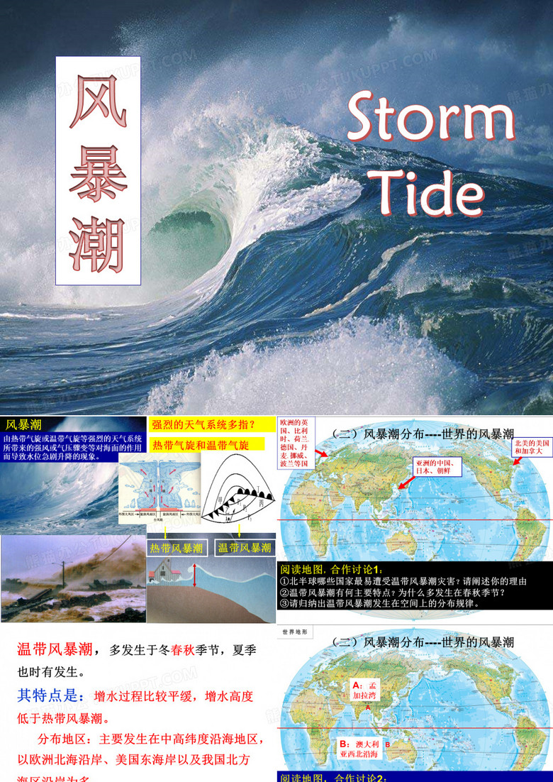 风暴潮-高中地理