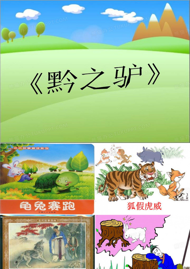 《黔之驴》