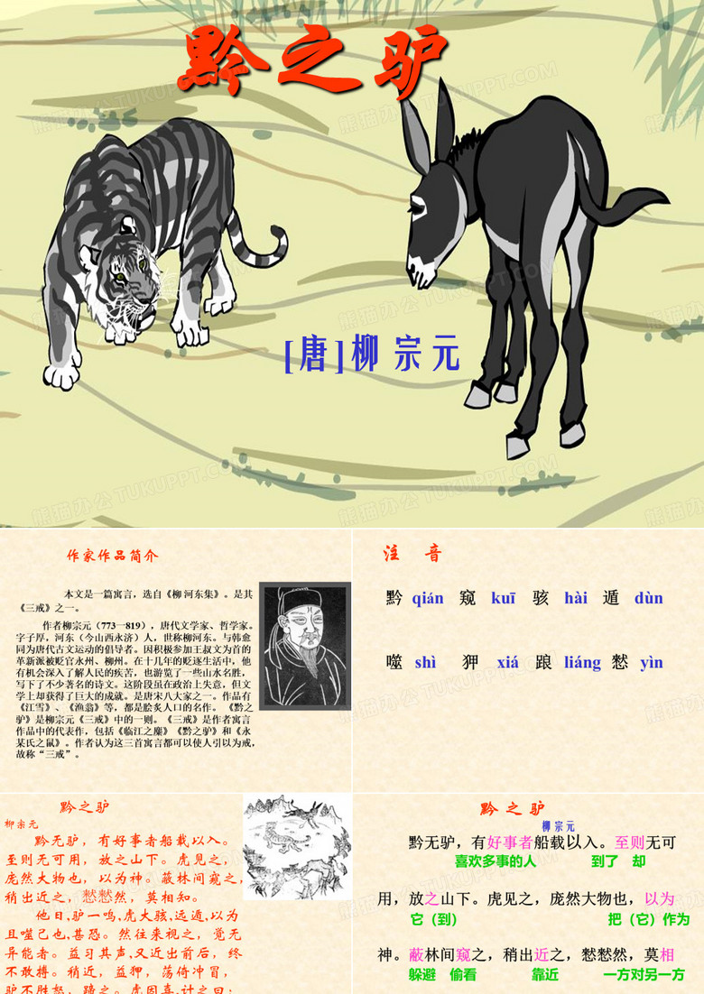 《黔之驴》课件