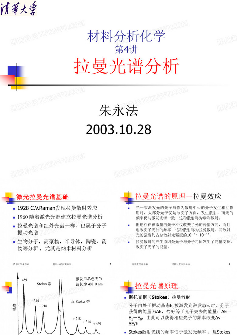 拉曼光谱分析