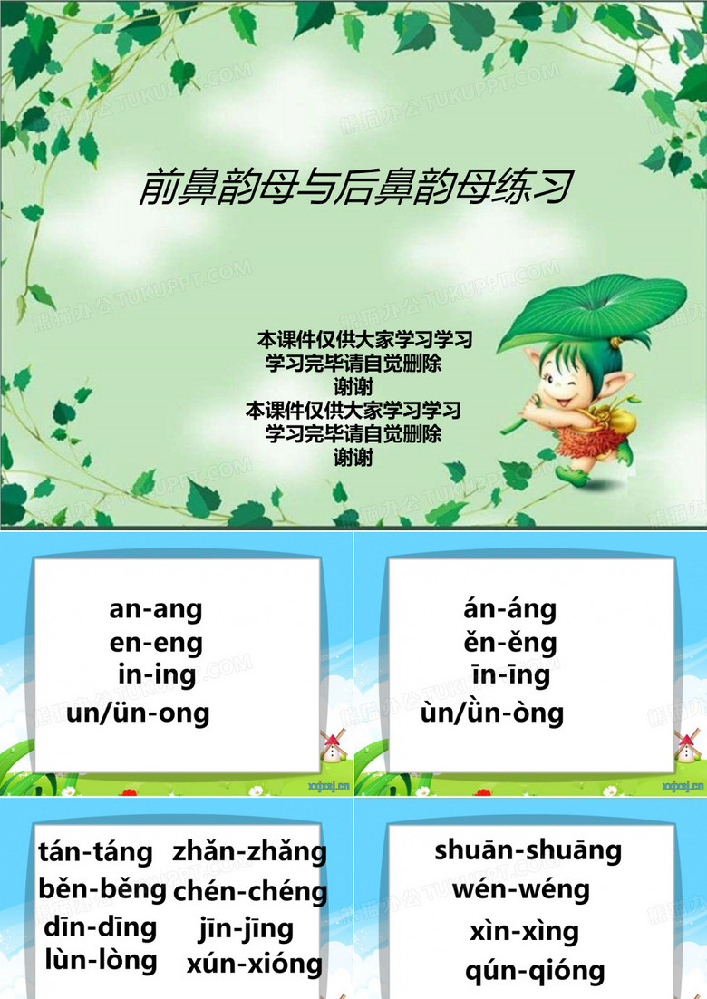 前鼻韵母与后鼻韵母练习