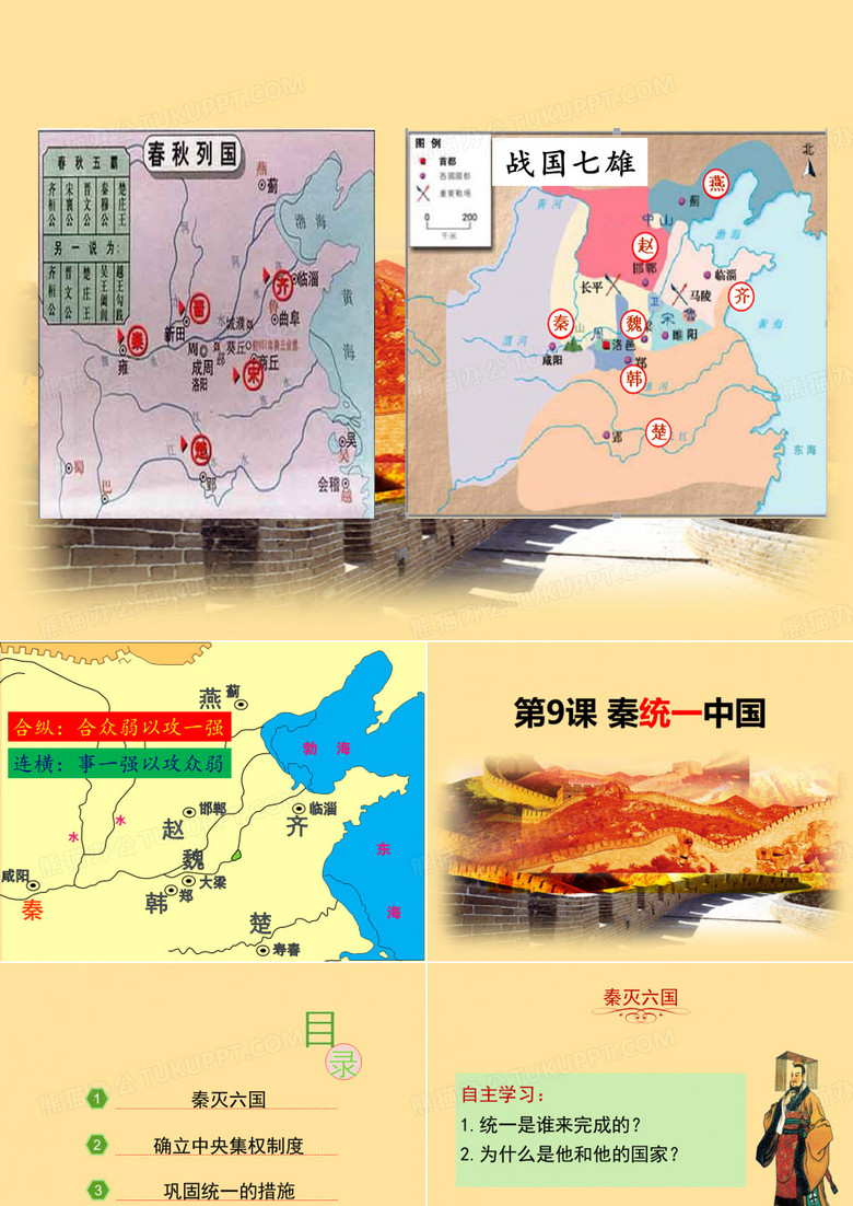 第九课秦统一中国