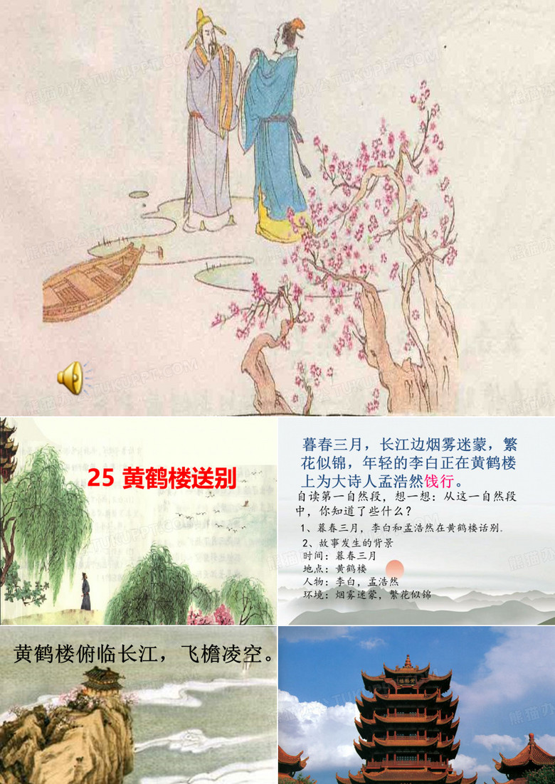 黄鹤楼送别课件