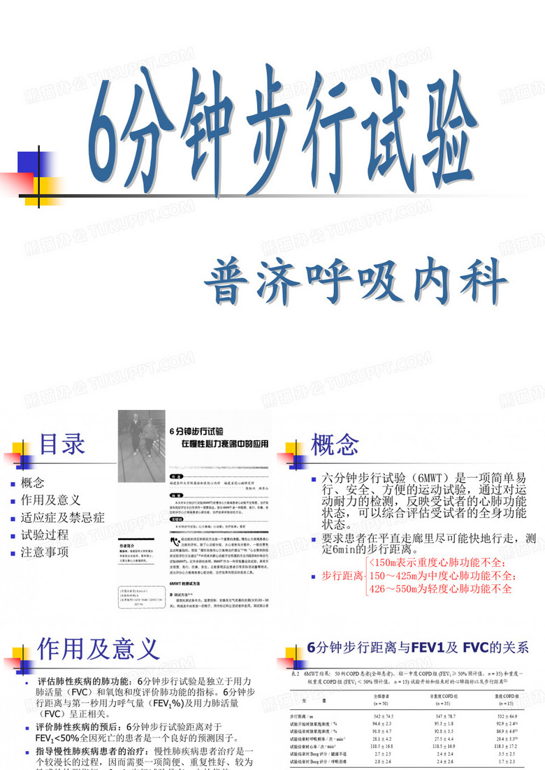 6分钟步行试验
