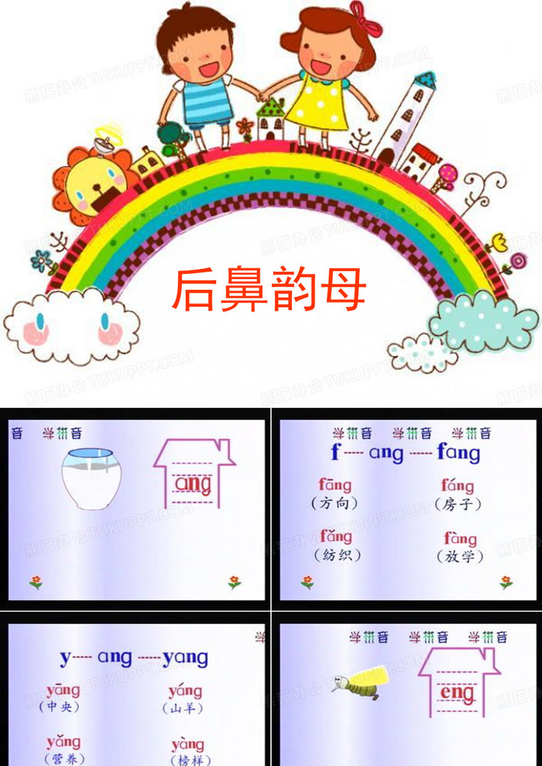 后鼻韵母.