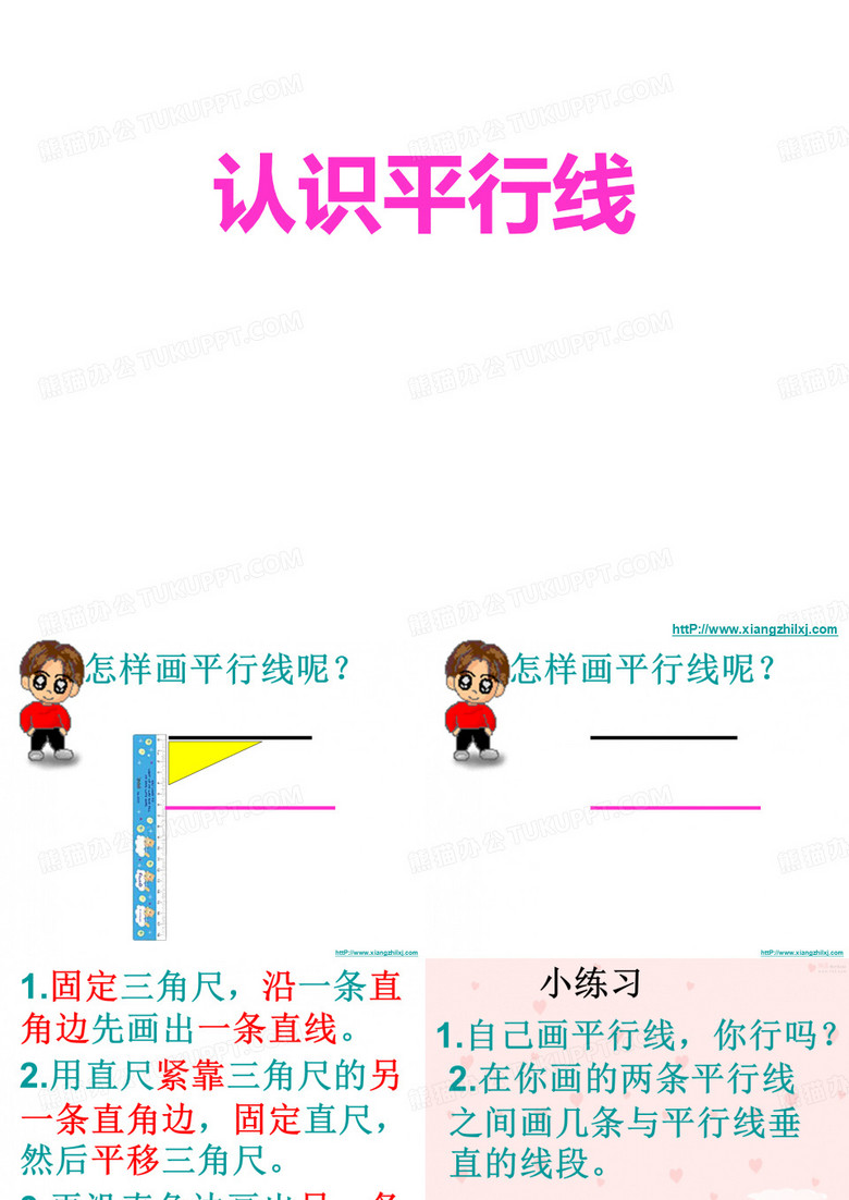 画平行线ppt课件