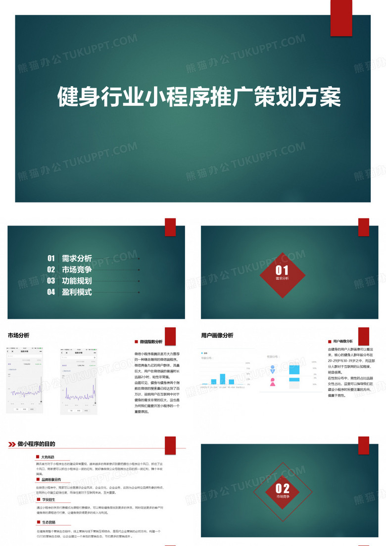 健身行业微信小程序推广策划方案