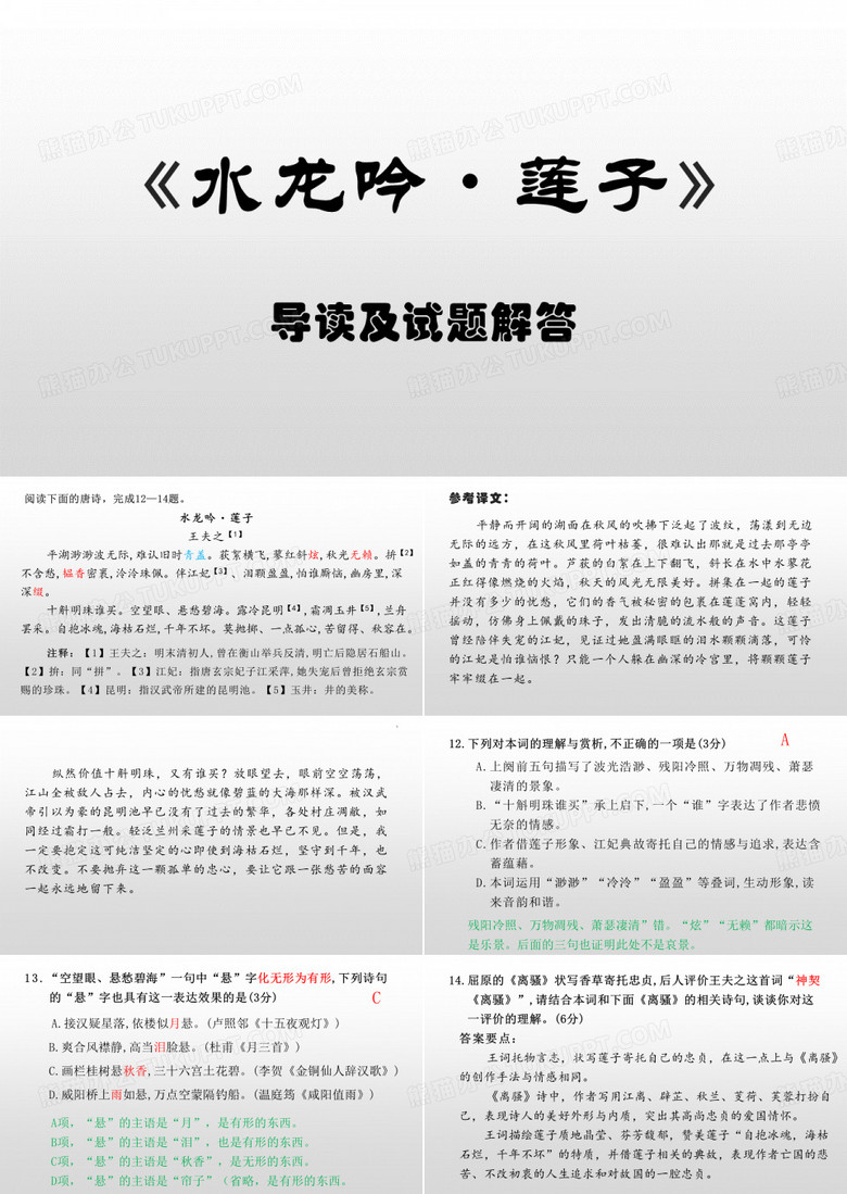 《水龙吟 莲子》导读及练习