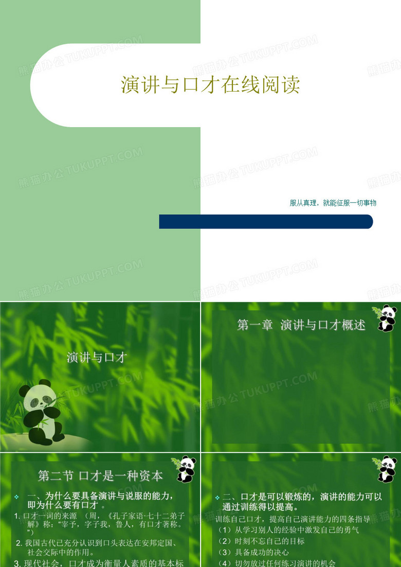 演讲与口才在线阅读共100页文档
