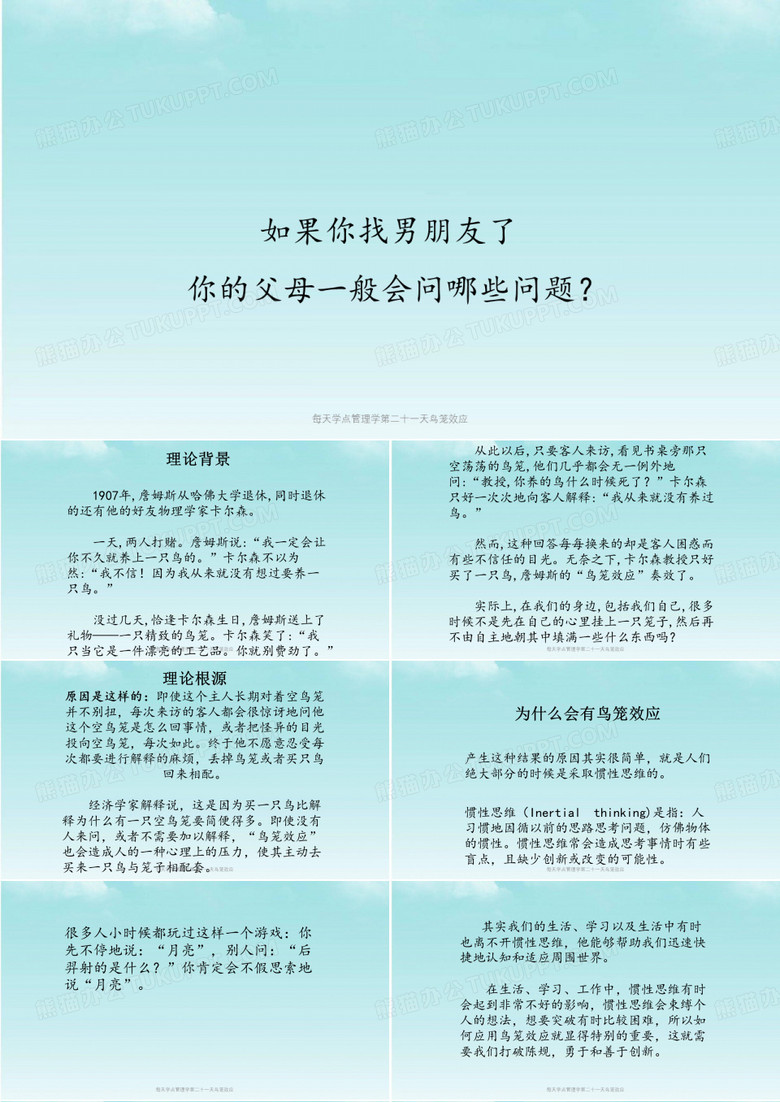 每天学点管理学第二十一天鸟笼效应课件