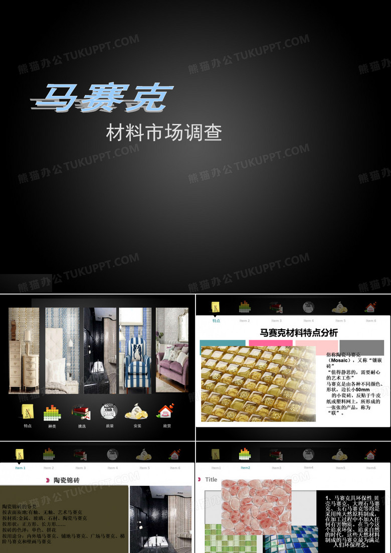 马赛克市场调查