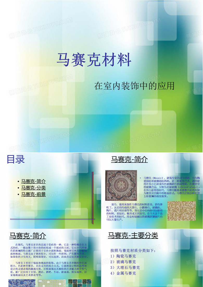 马赛克材料的分析
