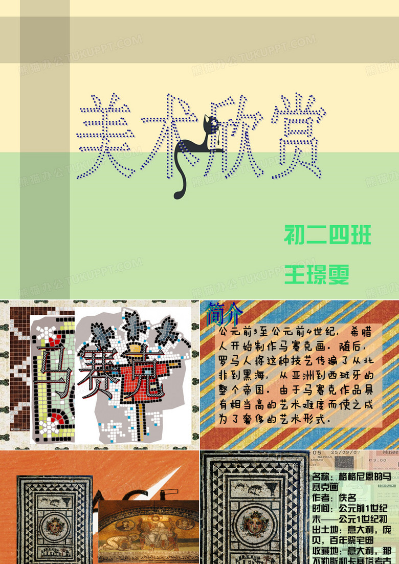 美术欣赏——马赛克