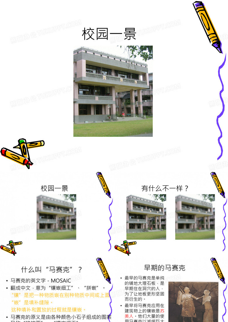 生活中的马赛克