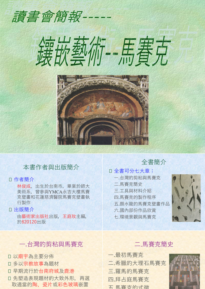 镶嵌艺术马赛克.ppt