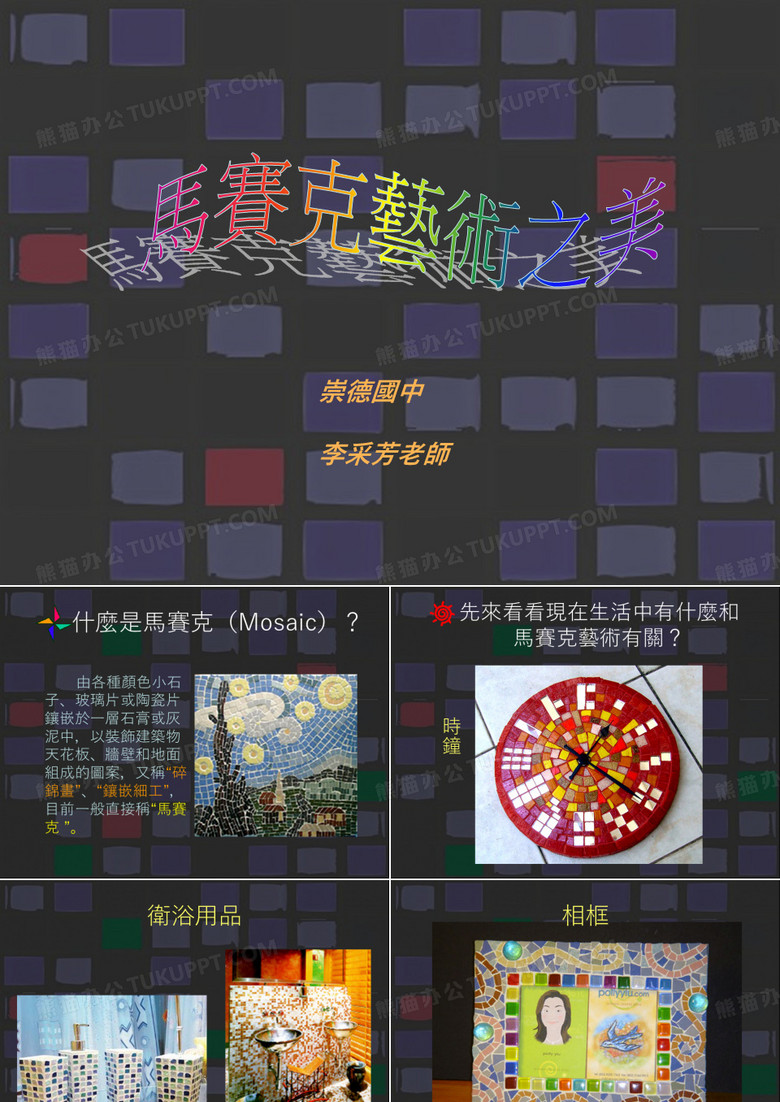 马赛克艺术之美