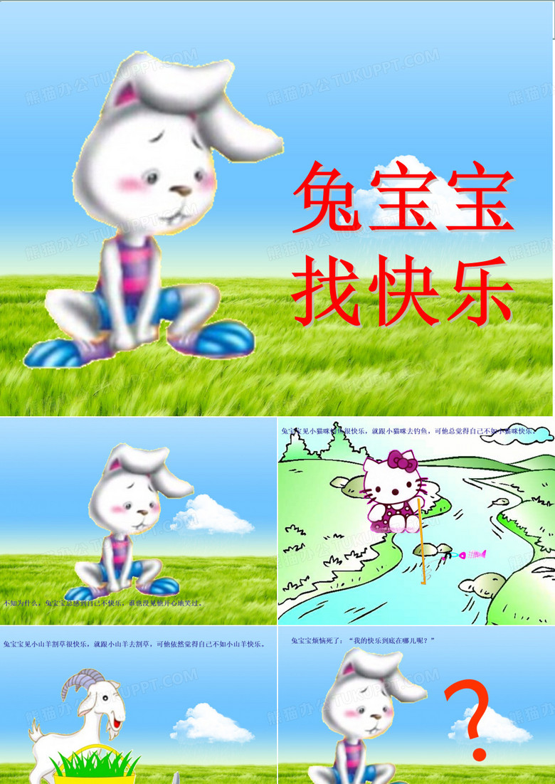 中班语言兔宝宝找快乐