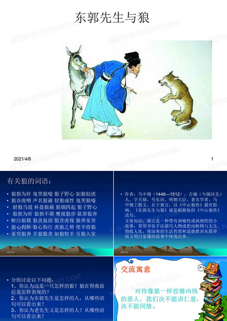 东郭先生与狼课件