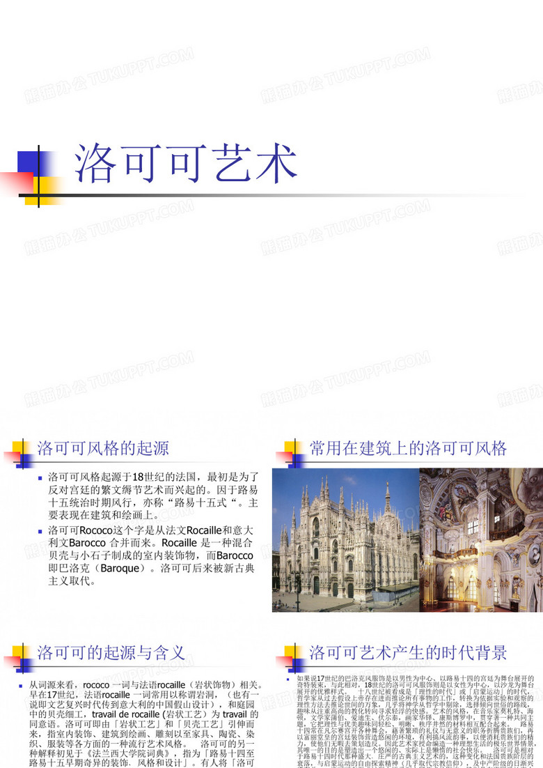 洛可可艺术