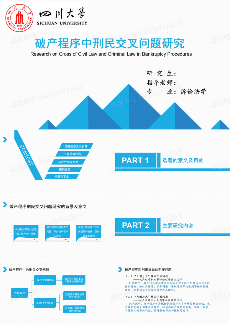 川大毕业答辩