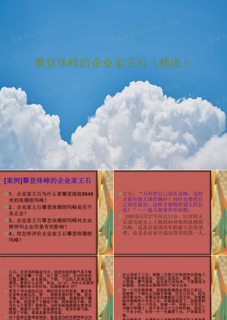 攀登珠峰的企业家王石(精选)22页PPT
