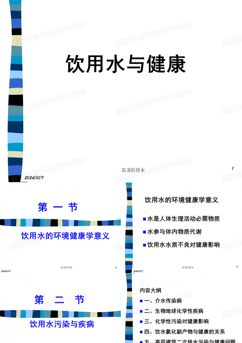饮用水与健康